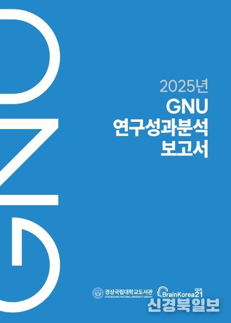 경상국립대학교 《2025년 GNU 연구성과분석보고서》 표지
