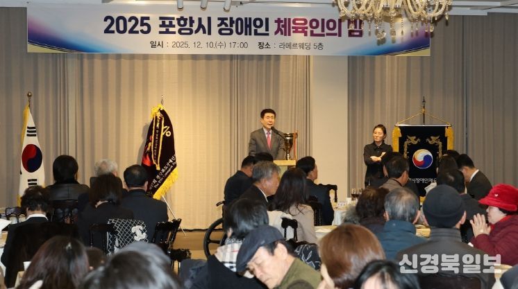 포항시장애인체육회 주관 ‘2025 포항시 장애인 체육인의 밤’ 행사가 지난 10일 라메르웨딩에서 성황리에 개최됐다.