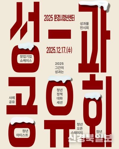 문경청년센터 성과공유회 포스터