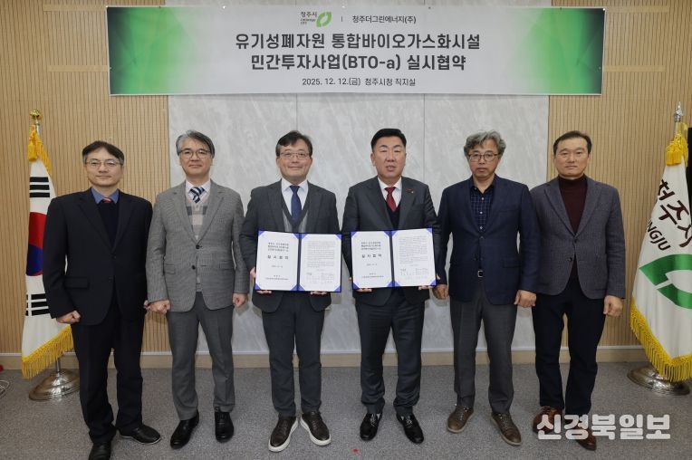 청주시, 유기성폐자원 통합바이오가스화시설 설치 협약 체결