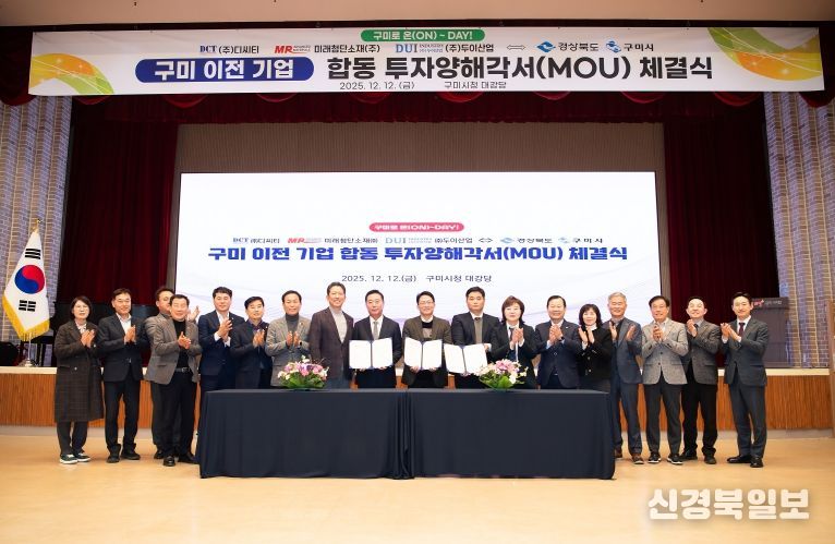 구미 이전 기업 합동 투자양해각서 체결식