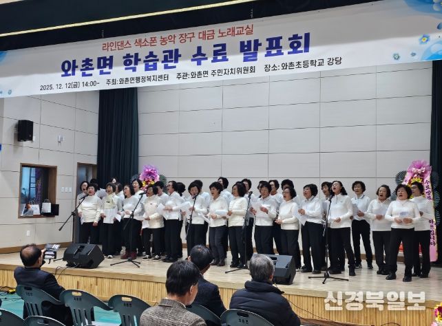 2025년 와촌면 학습관 수료 발표회 성료