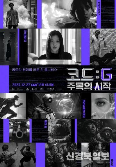 영화 <코드: G 주목의 시작> 메인 포스터