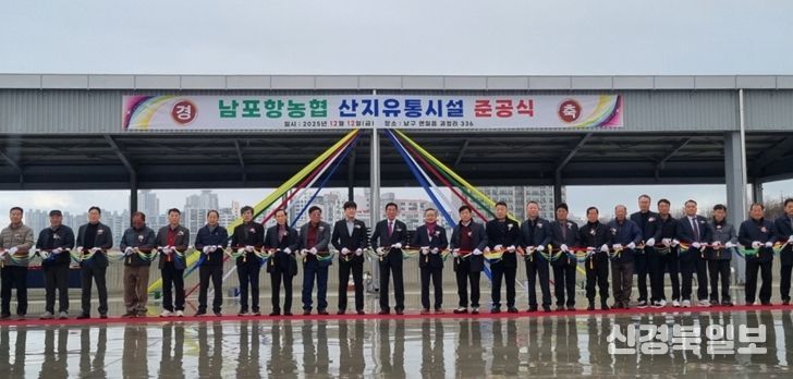 남구 연일읍 괴정리 일원에 남포항농협 농산물집하장 및 저온선별장 조성사업을 추진해 지난 12일 준공식을 개최했다.
