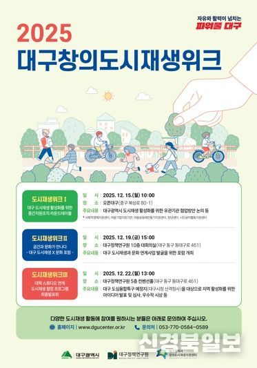 '2025 대구창의도시재생위크' 개최… 대구형 도시재생 비전 논의