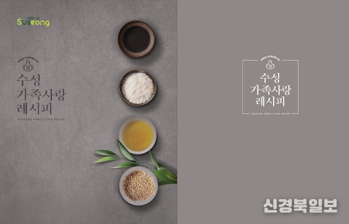 ‘수성 가족사랑 레시피 공모전’ 수상작품집