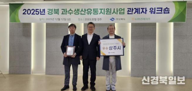 상주시, 경상북도 과수산업육성시책 평가 <우수상> 수상