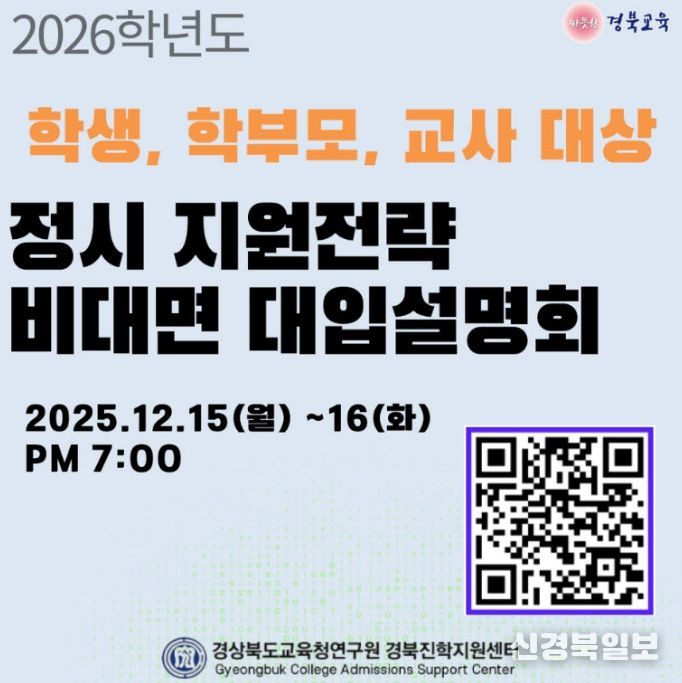 경북교육청, ‘2026학년도 정시 지원전략 비대면 대입 설명회’