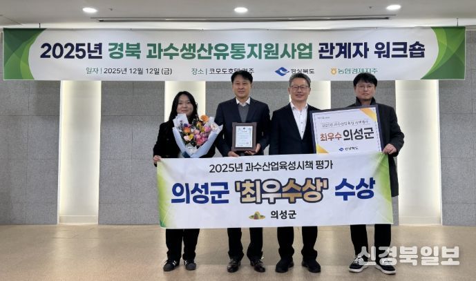 25년도 과수시책평가 ‘최우수상’, 원예산업발전계획 연차평가 전국2위·경북1위 달성
