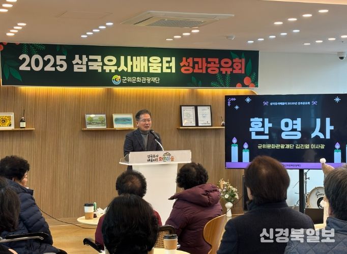 군위문화관광재단,「삼국유사배움터 화본마을」2025년 성과공유회