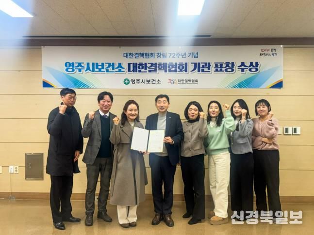 영주시보건소, 대한결핵협회 창립 72주년 기념 ‘유공기관 표창’ 수상