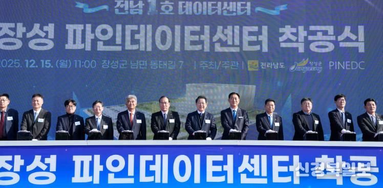 김영록 전라남도지사가 15일 장성 남면에서 열린 ‘전남 1호 데이터센터, 장성 파인데이터센터 착공식’에 참석해 주요 내빈과 착공 퍼포먼스를 하고 있다.