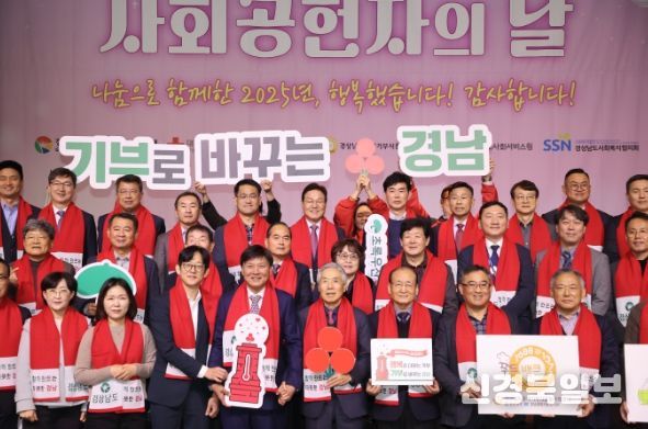 2025년 경상남도 사회공헌자의 날