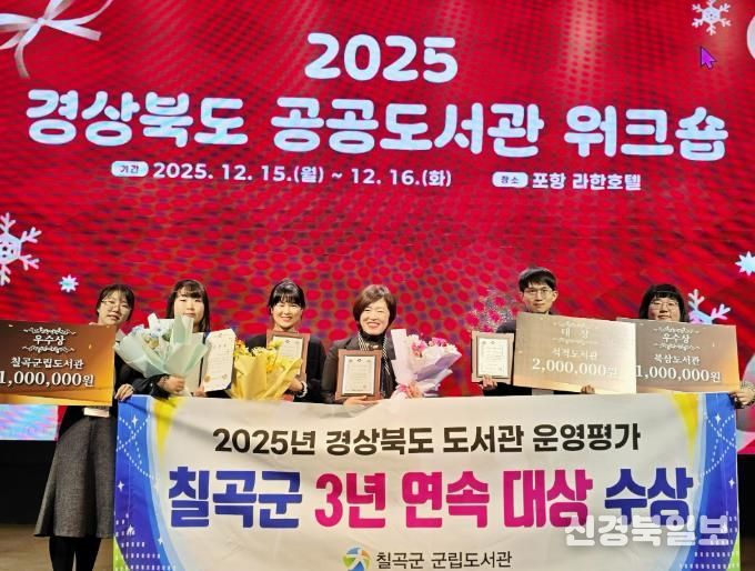 칠곡군립도서관, 도서관 운영평가 3년 연속 대상 수상