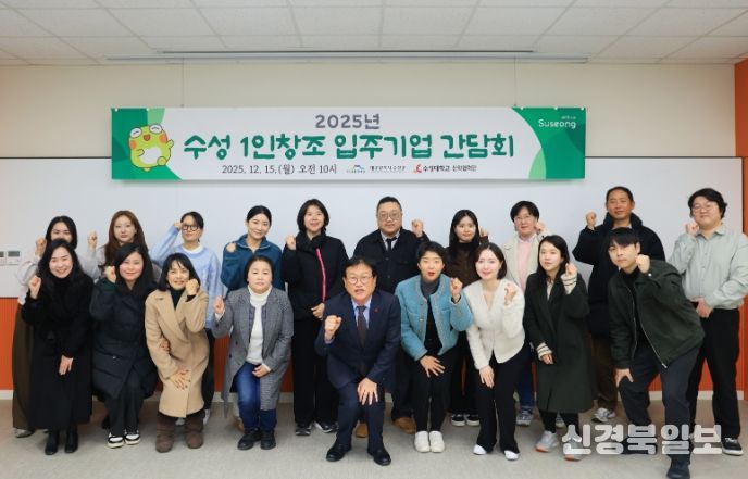 수성구, ‘2025년 수성 1인 창조 입주기업 간담회’