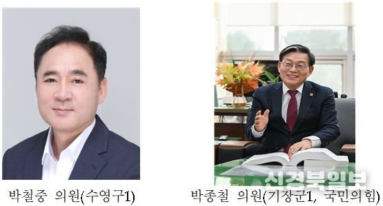 부산광역시의회 박철중·박종철 의원