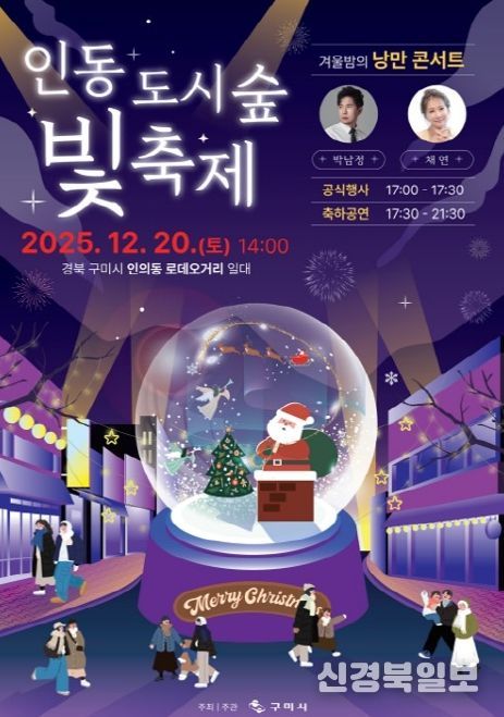 '2025 인동도시숲빛축제' 인동로데오거리서 20일 개막