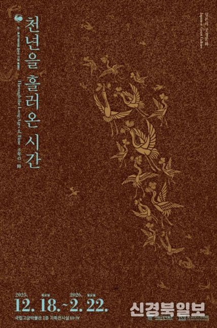 '천년을 흘러온 시간: 일본의 궁정문화' 특별전 포스터