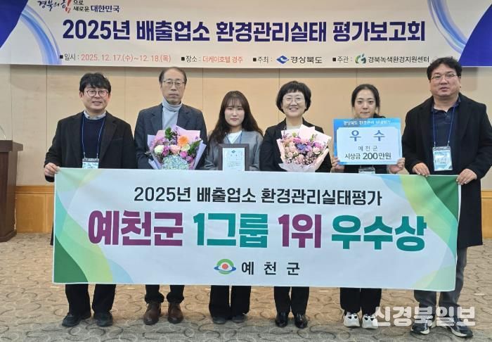 예천군, 2025년 배출업소 환경관리실태평가 우수상 수상
