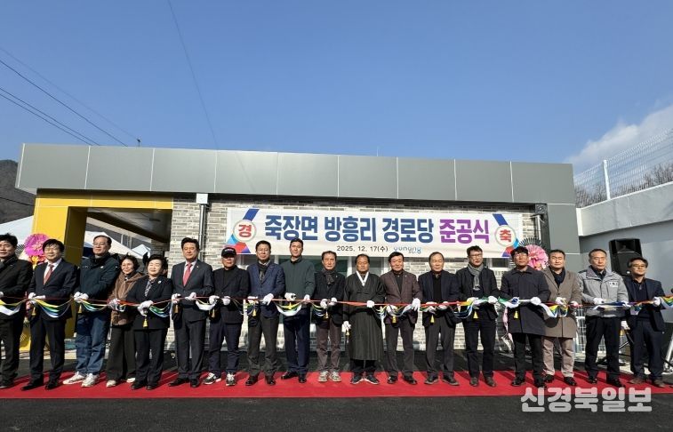 포항시는 17일 북구 죽장면에서 ‘죽장면 방흥리 경로당 준공식’을 개최했다.