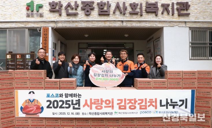 학산종합사회복지관은 복지관 입구에서 ‘2025년 포스코와 함께하는 사랑의 김장김치 나누기’ 전달식을 실시하고 기념촬영을 하고 있다.