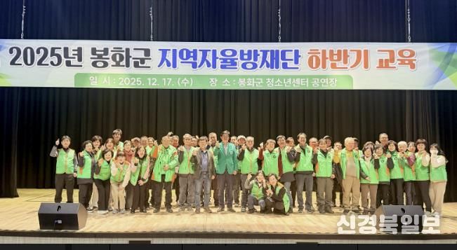 봉화군 지역자율방재단 2025년 하반기 교육 실시