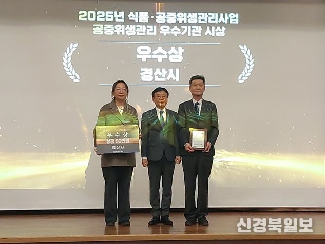 경산시, '2025년 식품·공중위생 성과대회' 우수상 수상