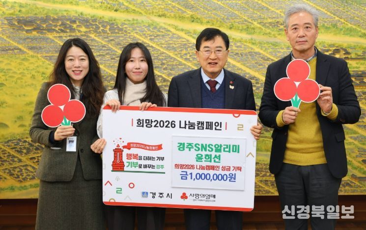 경주시 SNS 알리미 윤희선 씨가 18일 경주시청을 방문해 시정 홍보 활동 원고료 100만 원을 희망2026 나눔캠페인 성금으로 기탁하고 주낙영 경주시장 등 관계자들과 기념촬영을 하고 있다. 왼쪽부터 황선희 경주시 뉴미디어팀장, 윤희선 SNS 알리미, 주낙영 경주시장, 손기복 경주시 홍보담당관.