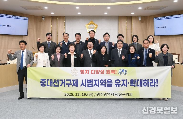 광산구의회, ‘중대선거구제 유지·확대’ 촉구 건의안 채택