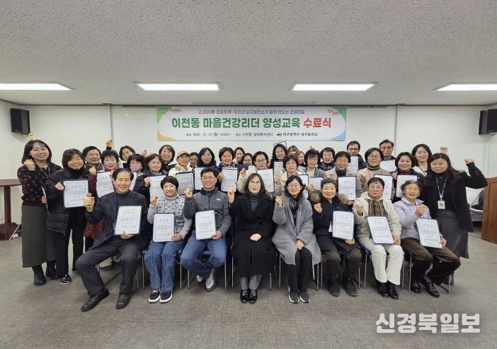 대구 남구보건소, 이천동 건강리더 양성교육 성료
