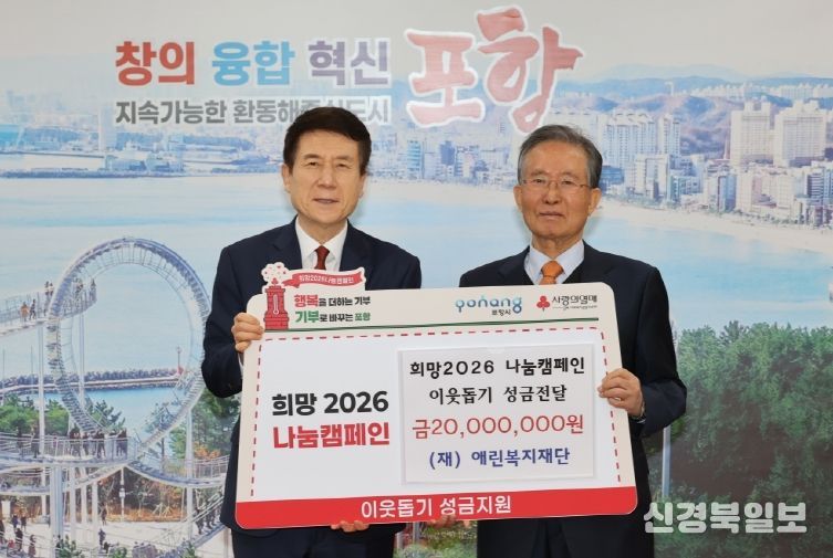 애린복지재단(이사장 이대공)이 22일 시청 대외협력실에서 ‘희망2026 나눔캠페인’의 일환으로 이웃돕기 성금 2천만 원을 경북사회복지공동모금회에 기탁했다.