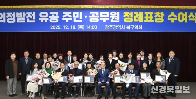 광주광역시 북구의회, ‘2025년도 4분기 정례표창 수여식’ 개최