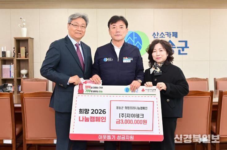 ㈜지이테크, 청송군에 이웃돕기 성금 기부