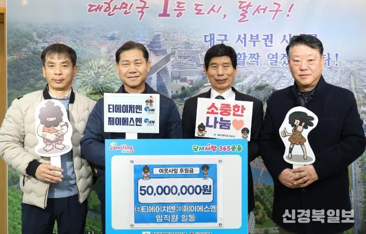 ㈜티에이치엔·㈜제이에스엔, 달서구에 이웃사랑 후원금 5,000만 원 기탁