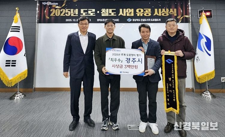 경주시가 경북도 주관 ‘2025년 추계 도로정비 자체 평가’에서 최우수기관으로 선정된 가운데 경주시 도로과 공무원들이 시상식 후 기념촬영을 하고 있다.