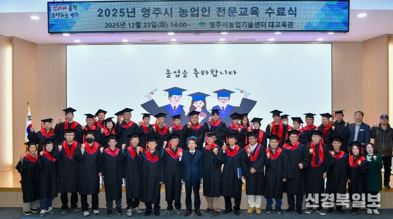 영주시, 2025년 농업인 전문교육 수료식 단체기념사진