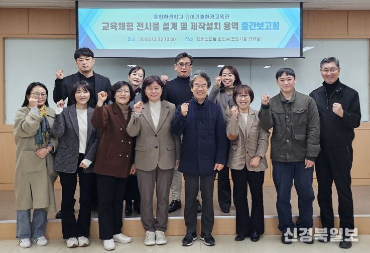 포항시는 23일 의회동 드림스타트 회의실에서 포항환경학교 유아기후환경교육관 교육체험 전시물 설계 및 제작설치 용역 중간보고회를 개최했다.