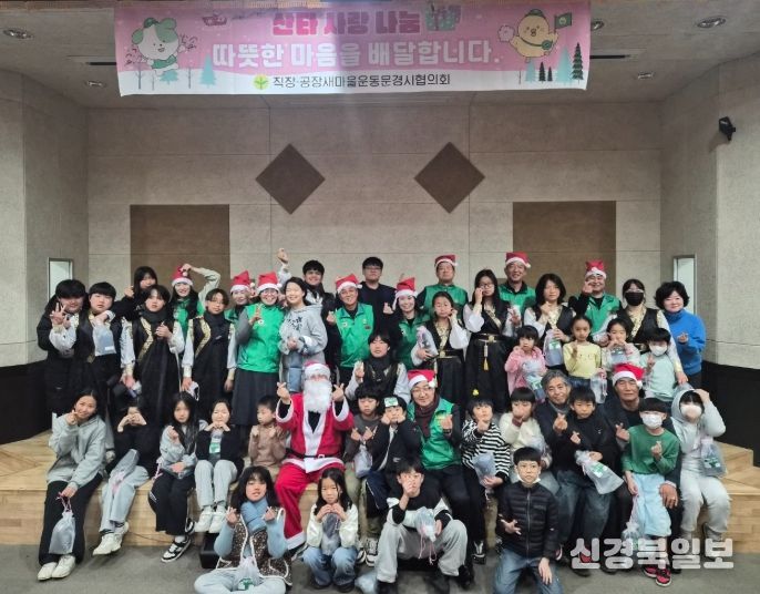 직장공장새마을운동 문경시협의회‘사랑의 산타’나눔