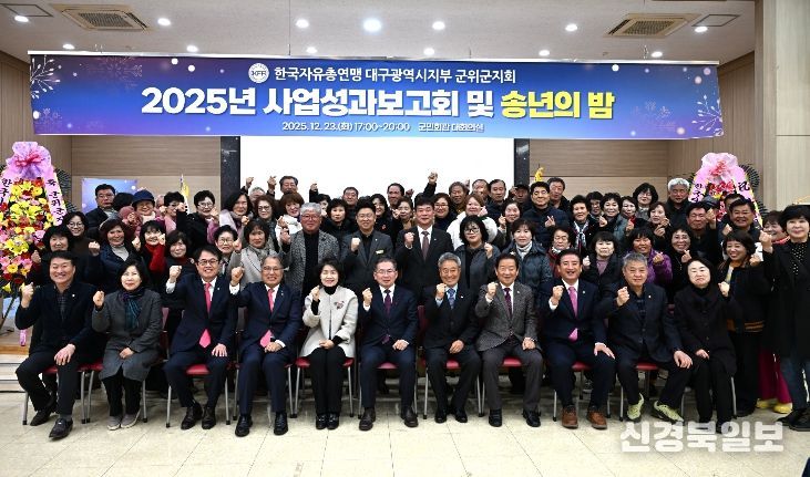 2025년 자유총연맹 군위군지회 사업성과 보고회 및 송년의 밤