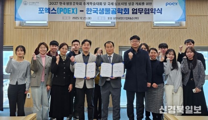 POEX-한국생물공학회, 2027년 국제심포지엄 성공 개최 위해 맞손