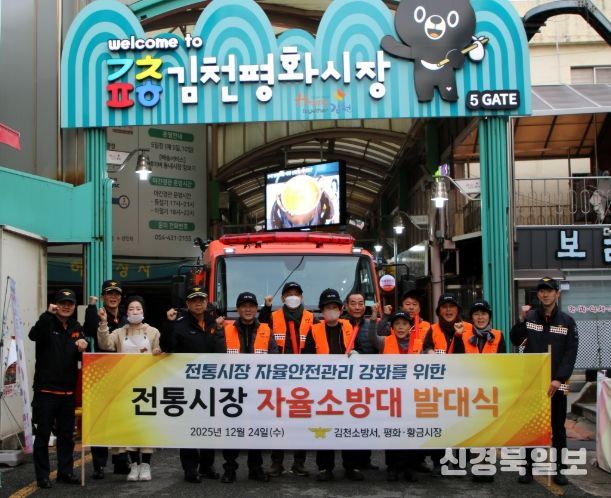 김천소방서, 전통시장 자율소방대 발대식 개최