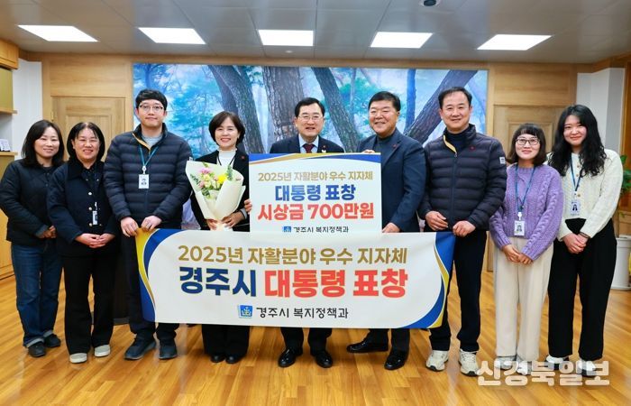 경주시는 보건복지부 주관 ‘2025년 자활분야 우수 지자체 포상’에서 전국 지자체 가운데 유일하게 대통령 표창을 수상했다. 시상 후 주낙영 경주시장을 비롯한 관계자들이 기념촬영을 하고 있다.