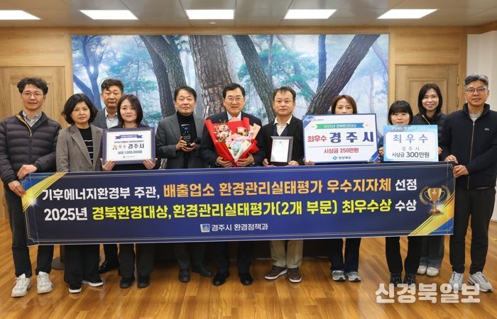 2025년 환경분야 주요 평가에서 '3관왕'을 달성한 경주시가 기후에너지환경부 주관 배출업소 환경관리실태 평가와 경상북도 주관 경북환경대상 등에서 최우수 성과를 거두고 기념촬영을 하고 있다