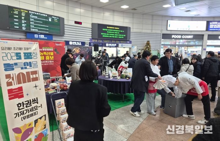 포항시가 지역 특산물을 활용한 레시피 공모전을 통해 최종 5팀을 선정하고 지난 24일 포항역에서 시민과 방문객을 대상으로 진행한 무료 시식 행사와 지역 농산물 소비 촉진 캠페인 현장 사진.