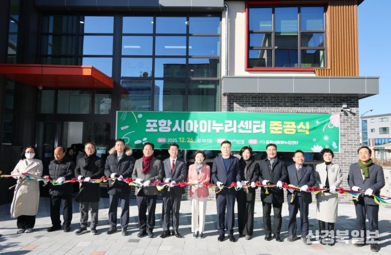 (구. 흥해시립어린이집)에서 영유아 돌봄과 보육 정책을 종합적으로 지원하는 포항시아이누리센터 준공식을 개최했다.