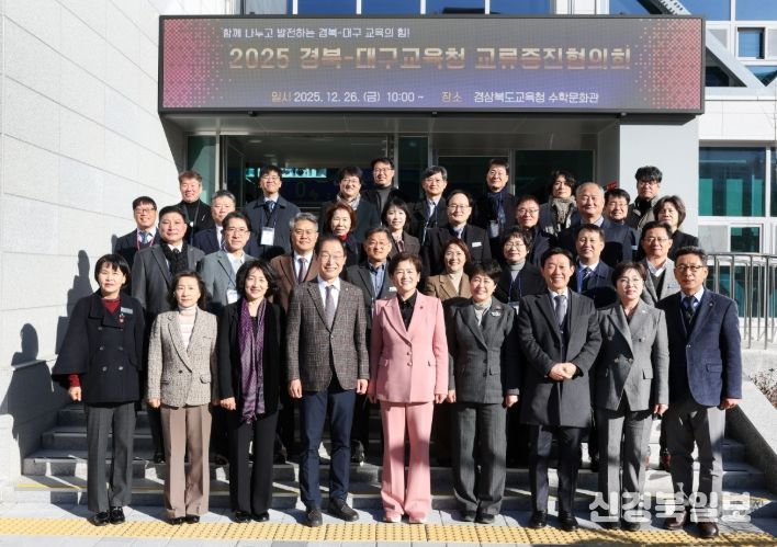경북교육청, 2025 경북․대구교육청 교류증진협의회