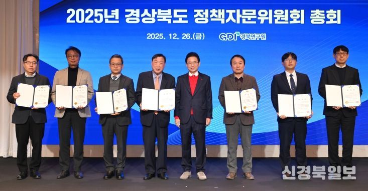 2025년 경상북도 정책자문위원회 총회 개최