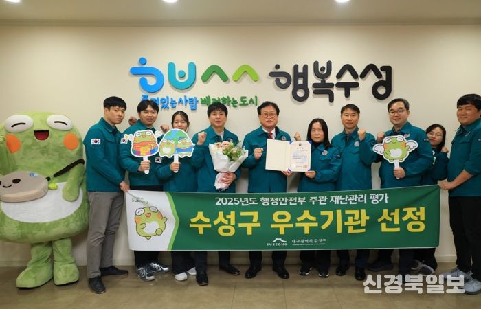 대구 수성구는 행정안전부가 주관한 ‘2025년도 재난관리 평가’에서 재난관리 우수기관으로 선정됐다고 밝혔다.