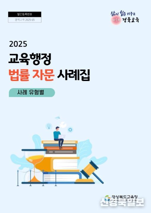 ‘교육행정 법률 자문 사례집’ 발간