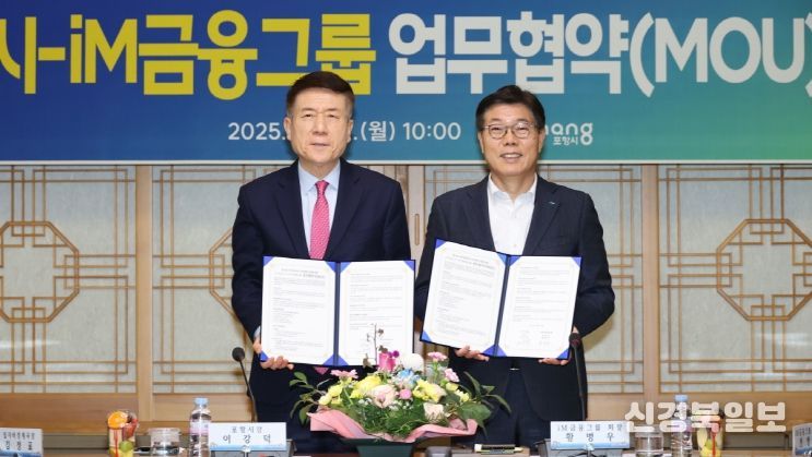 포항시-iM금융그룹, ‘원스톱 지역특화금융 지원체계’ 구축…미래 산업 육성 ‘맞손